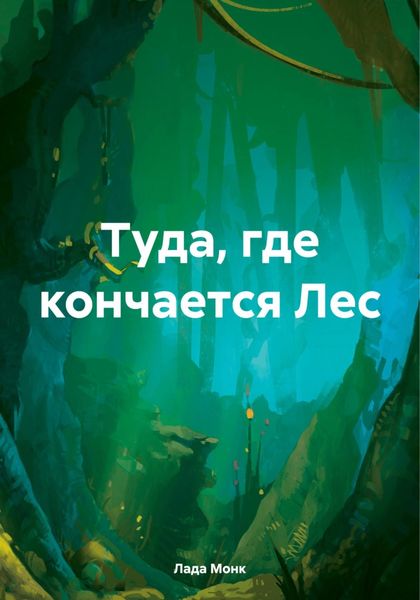 Обложка книги  «Туда, где кончается Лес»