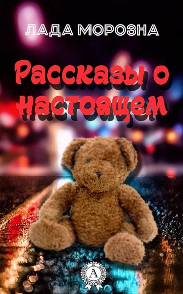Обложка книги  «Рассказы о настоящем»