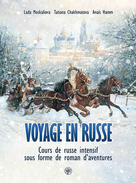 Обложка книги  «Voyage en russe. Cours de russe intensif sous forme de roman d'aventures / Вояж по-русски. Интенсивный курс русского языка в виде приключенческого романа»