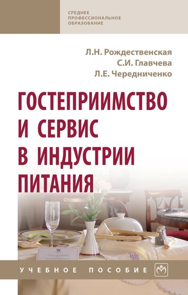 Обложка книги «Гостеприимство и сервис в индустрии питания»