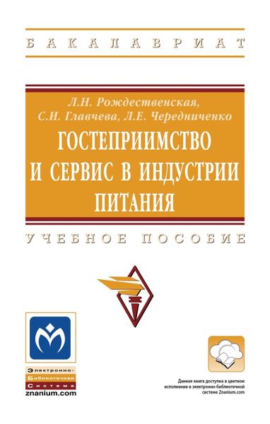 Обложка книги «Гостеприимство и сервис в индустрии питания»