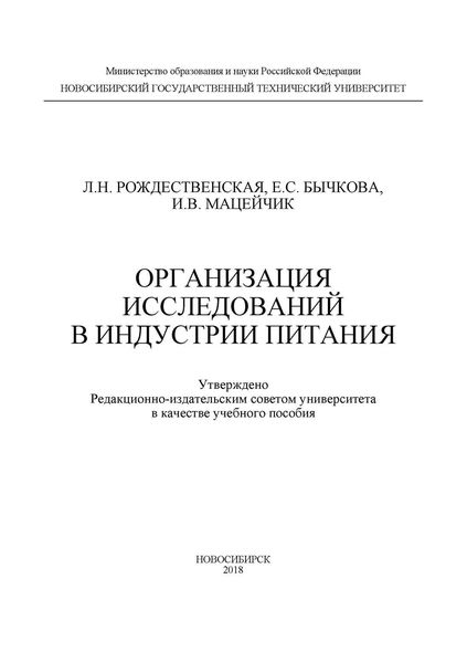 Обложка книги «Организация исследований в индустрии питания»