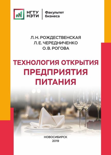 Обложка книги «Технология открытия предприятия питания»