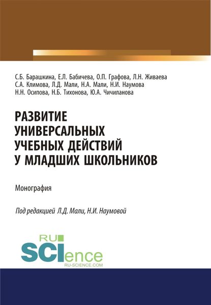 Обложка книги  «Развитие универсальных учебных действий у младших школьников. (Бакалавриат). (Магистратура). Монография»