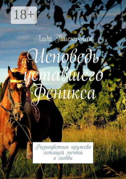 Обложка книги  «Исповедь уставшего Феникса. Разноцветное кружево летящей мечты о любви»