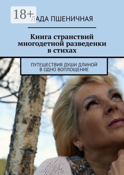 Обложка книги  «Книга странствий многодетной разведенки в стихах. Путешествия души длиной в одно воплощение»