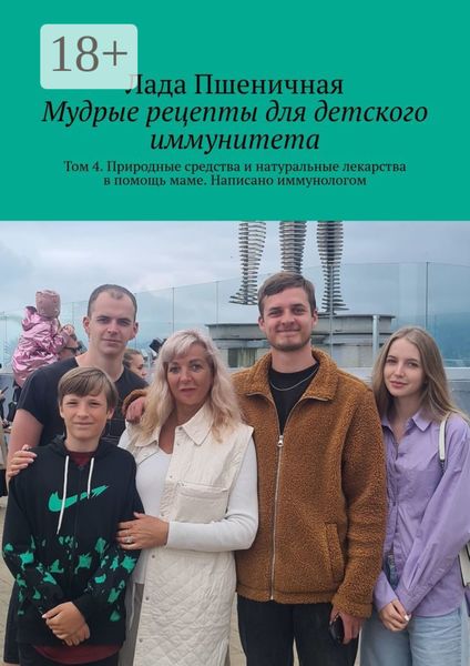 Обложка книги  «Мудрые рецепты для детского иммунитета. Том 4. Природные средства и натуральные лекарства в помощь маме. Написано иммунологом»