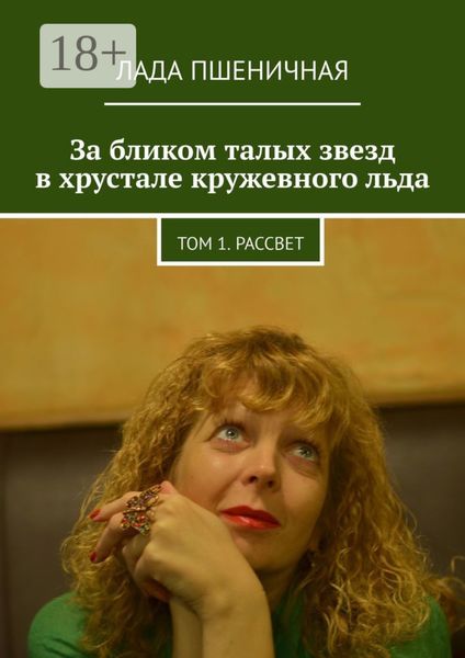 Обложка книги  «За бликом талых звезд в хрустале кружевного льда. Том 1. Рассвет»
