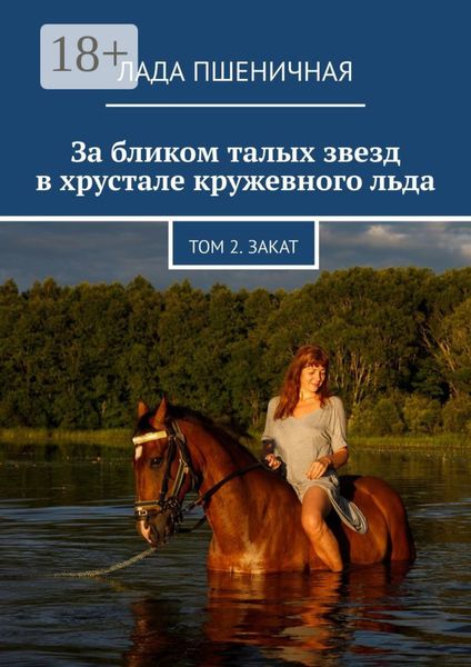 Обложка книги  «За бликом талых звезд в хрустале кружевного льда. Том 2. Закат»