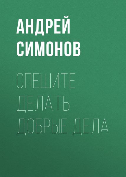 Обложка книги «Спешите делать добрые дела»