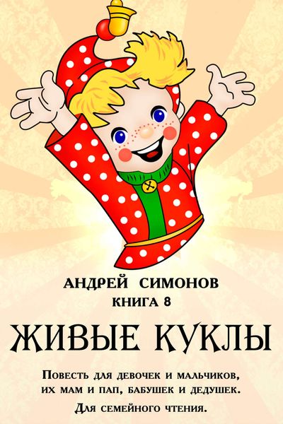 Обложка книги «Живые куклы»