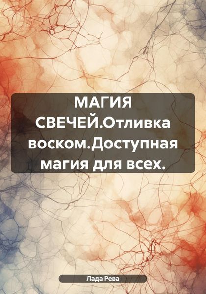 Обложка книги «МАГИЯ СВЕЧЕЙ.Отливка воском.Доступная магия для всех.»