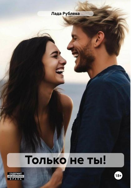 Обложка книги  «Только не ты!»