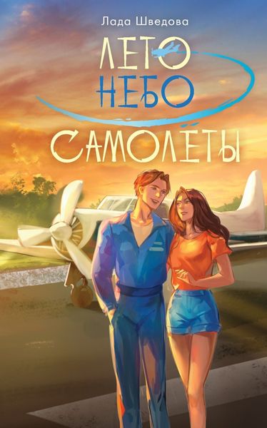 Обложка книги «Лето. Небо. Самолеты»