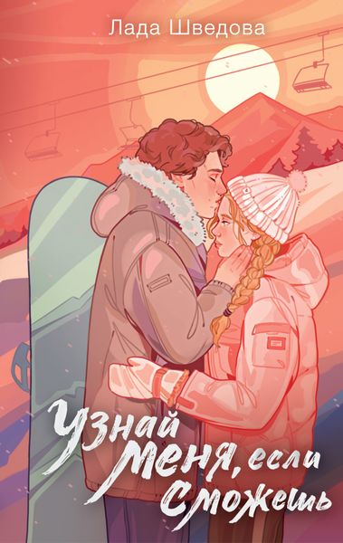 Обложка книги «Узнай меня, если сможешь»