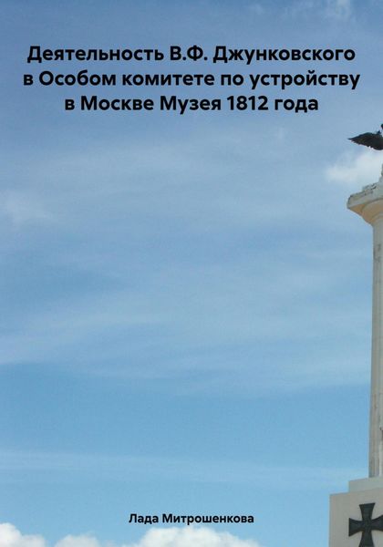 Обложка книги  «Деятельность В.Ф. Джунковского в Особом комитете по устройству в Москве Музея 1812 года»