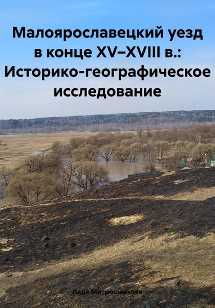 Обложка книги  «Малоярославецкий уезд в конце XV–XVIII в.: Историко-географическое исследование»