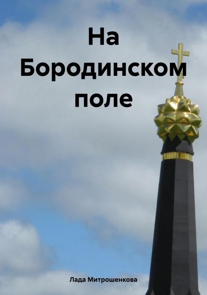 Обложка книги  «На Бородинском поле»