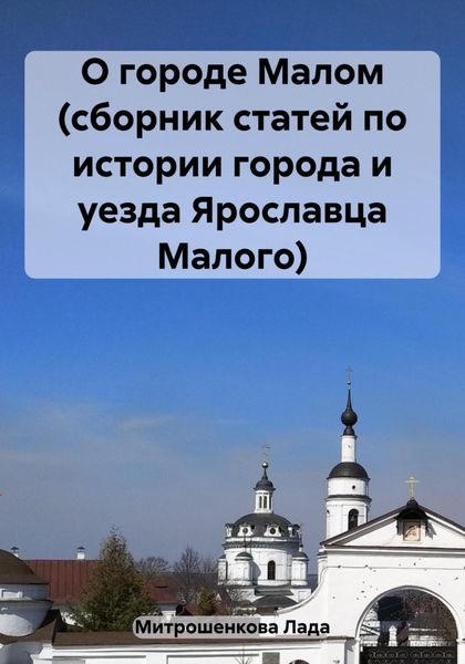 Обложка книги  «О городе Малом (сборник статей по истории города и уезда Ярославца Малого)»