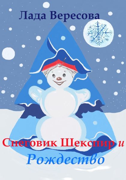 Обложка книги  «Снеговик Шекспир и Рождество»