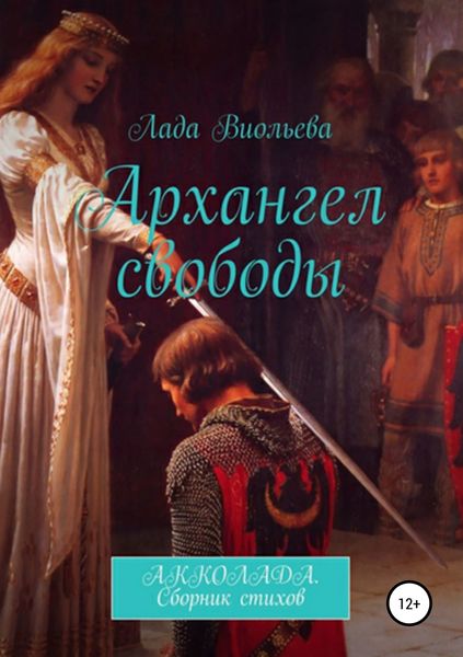 Обложка книги «Архангел свободы»