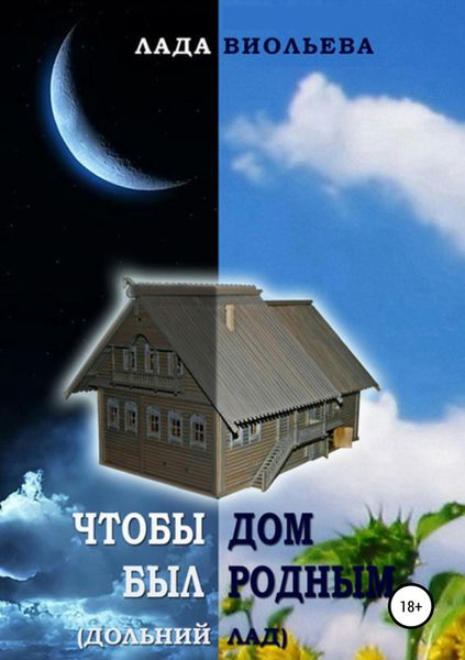 Обложка книги «Чтобы дом был родным»