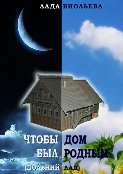 Обложка книги «Чтобы дом был родным»