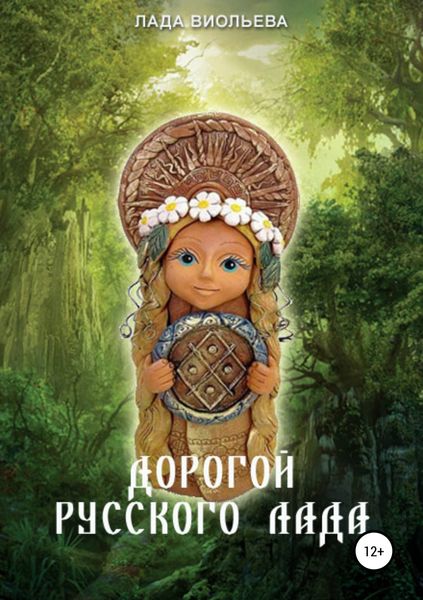Обложка книги «Дорогой русского лада: триглав одежек души»