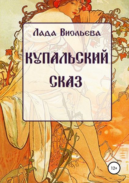 Обложка книги «Купальский сказ»