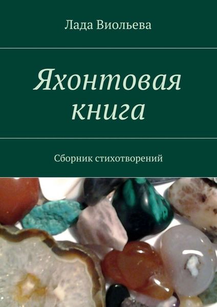 Обложка книги  «Яхонтовая книга. Сборник стихотворений»