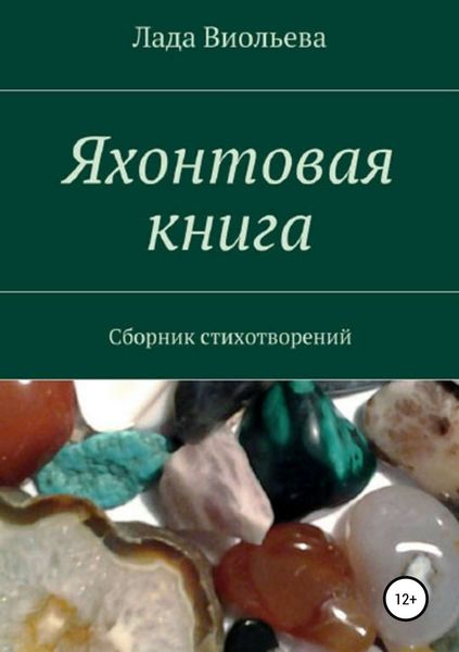 Обложка книги «Яхонтовая книга»