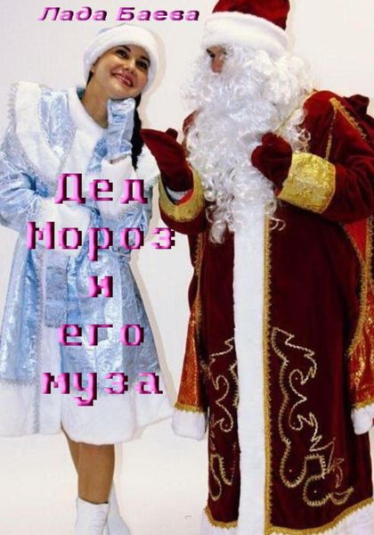 Обложка книги  «Дед Мороз и его муза»