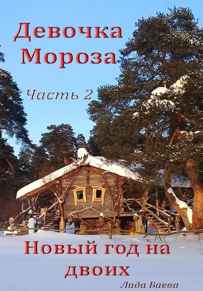 Обложка книги  «Девочка Мороза. Часть 2. Новый год на двоих»