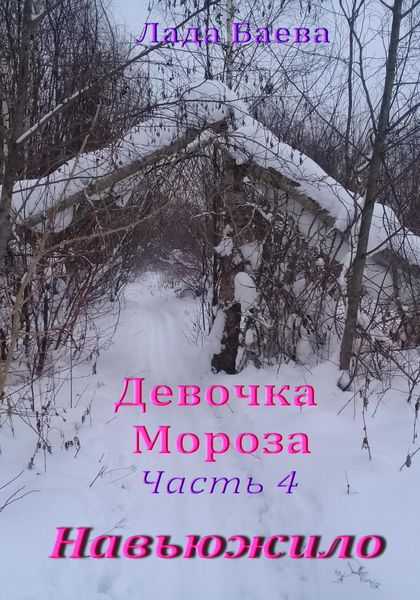 Обложка книги  «Девочка Мороза. Часть 4. Навьюжило»