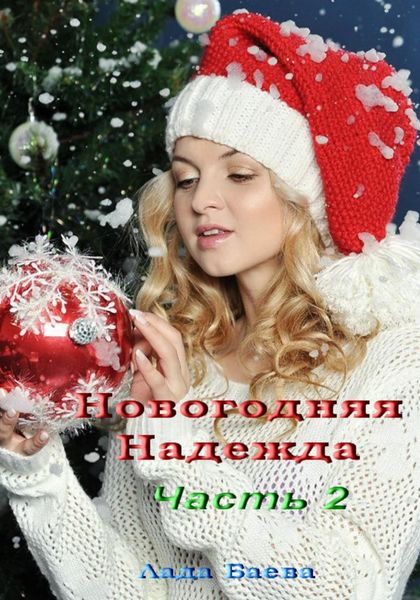 Обложка книги  «Новогодняя Надежда. Часть 2»