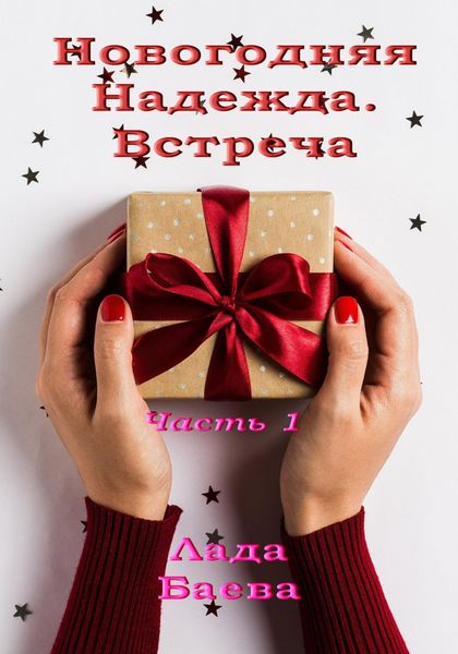 Обложка книги  «Новогодняя Надежда. Встреча. Часть 1»