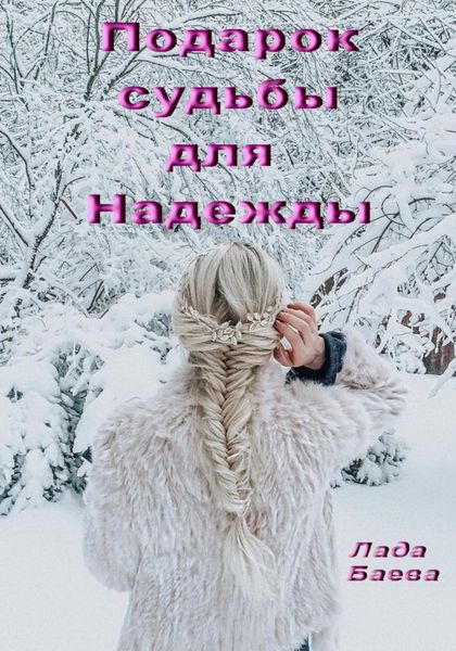 Обложка книги  «Подарок судьбы для Надежды»