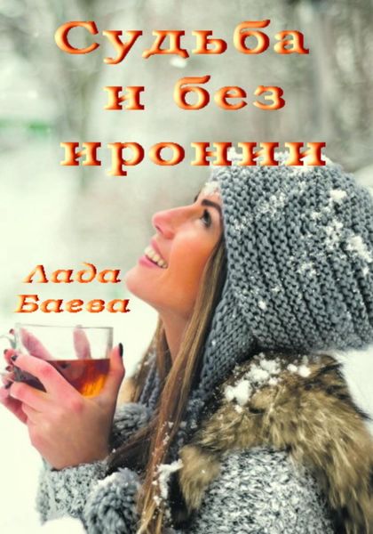 Обложка книги  «Судьба и без иронии»