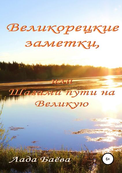 Обложка книги «Великорецкие заметки, или Шагами пути на Великую»
