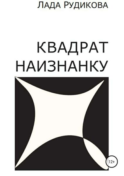 Обложка книги  «Квадрат наизнанку»