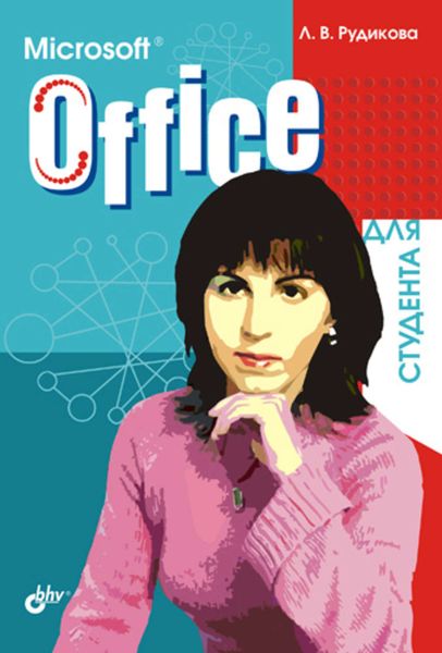 Обложка книги  «Microsoft Office для студента»