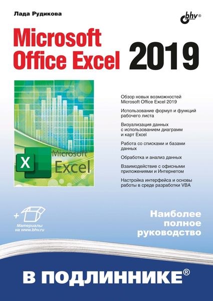 Обложка книги  «Microsoft Office Excel 2019»