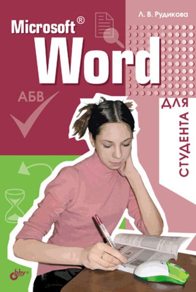 Обложка книги  «Microsoft Word для студента»