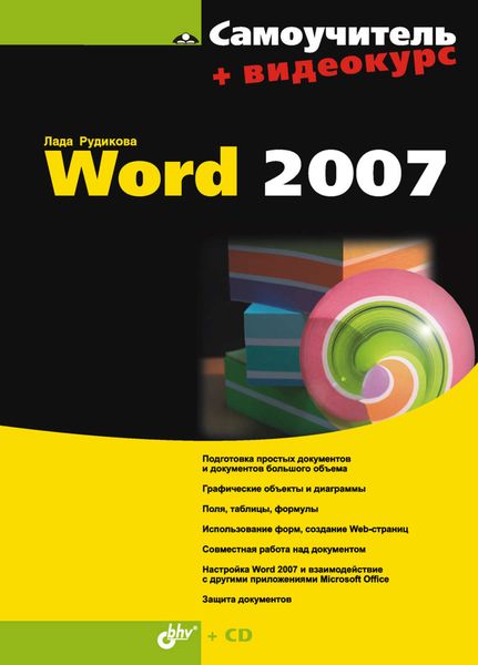Обложка книги  «Самоучитель Word 2007»