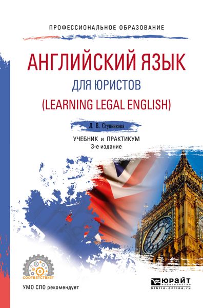 Обложка книги «Английский язык для юристов (learning legal english) 3-е изд., испр. и доп. Учебник и практикум для СПО»
