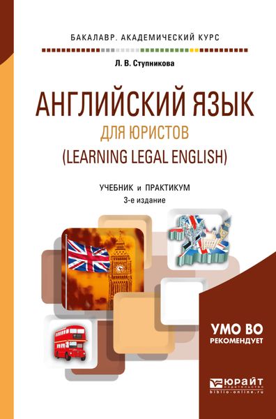 Обложка книги «Английский язык для юристов (learning legal english) 3-е изд., испр. и доп. Учебник и практикум для академического бакалавриата»