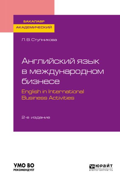Обложка книги «Английский язык в международном бизнесе. English in international business activities 2-е изд., пер. и доп. Учебное пособие для академического бакалавриата»
