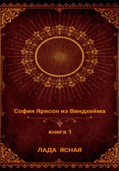 Обложка книги «София Ярисон из Виндхейма»