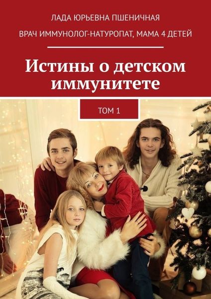 Обложка книги  «Истины о детском иммунитете. Том 1»