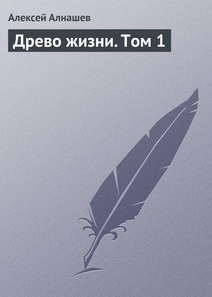 Обложка книги  «Древо жизни. Том 1»